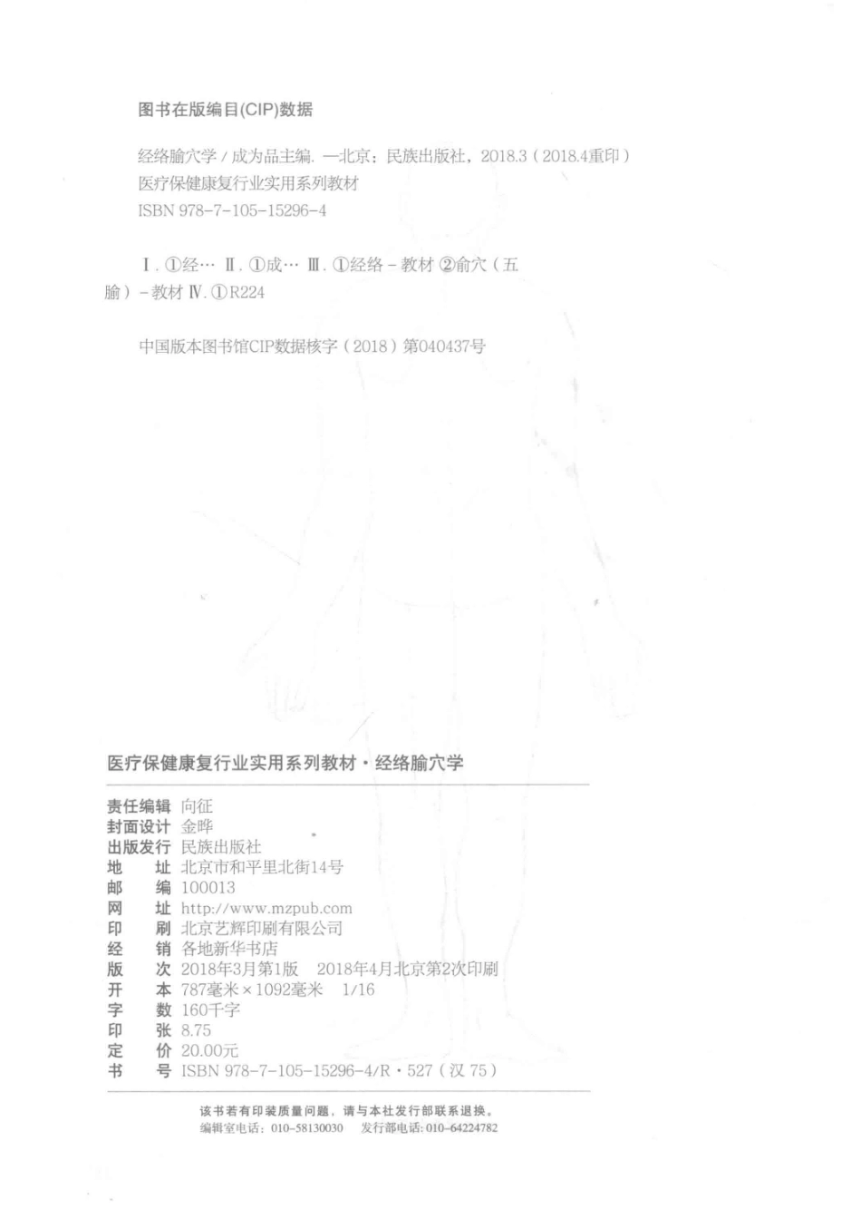 经络腧穴学_成为品主编.pdf_第3页