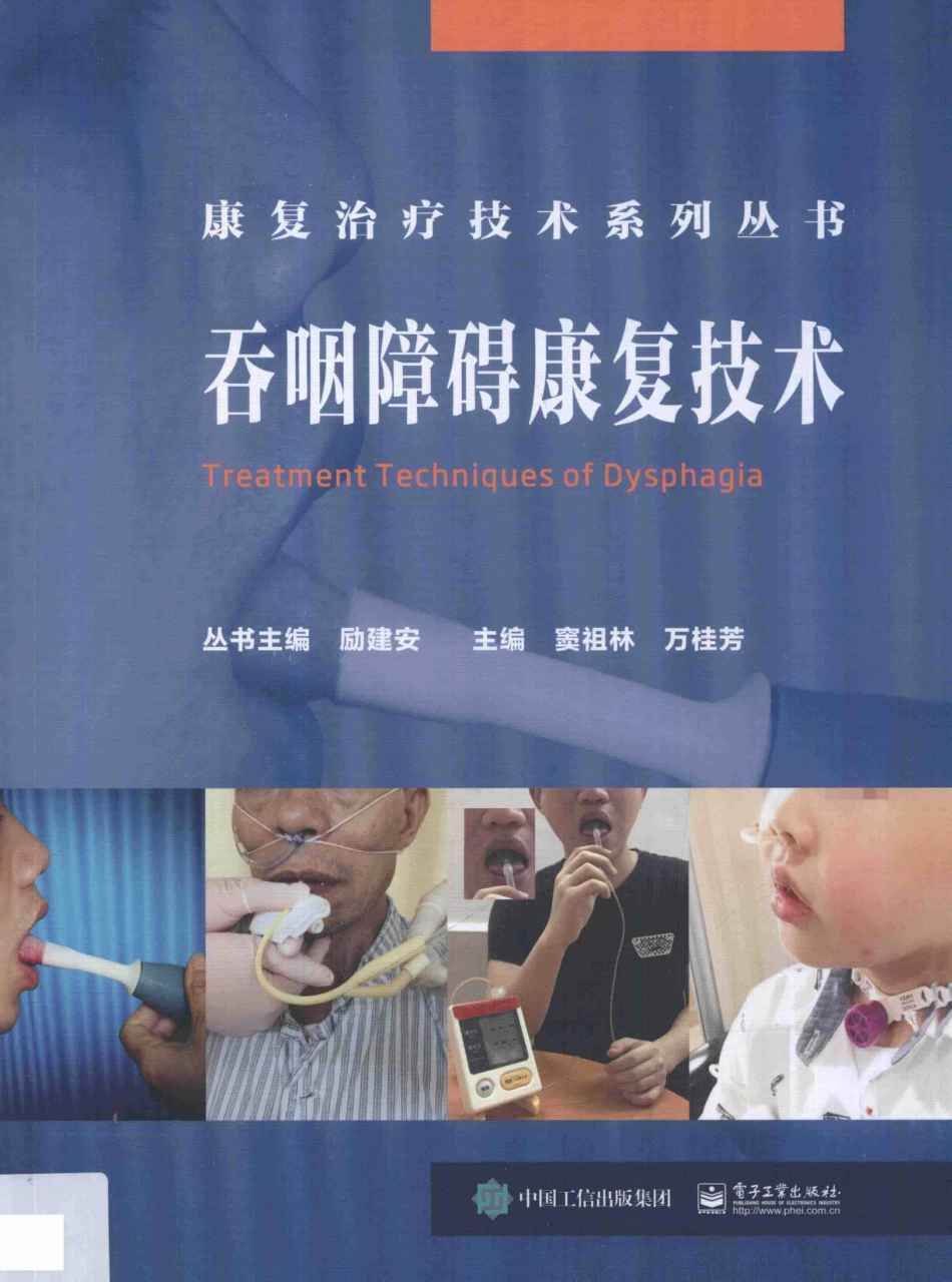 吞咽障碍康复技术_窦祖林万桂芳主编.pdf_第1页