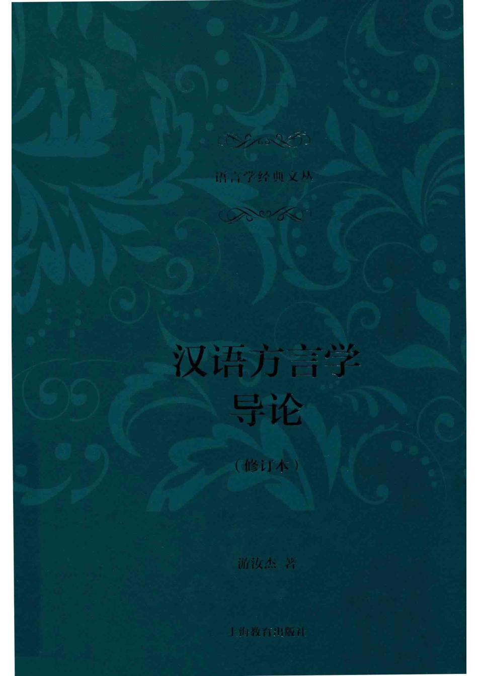 汉语方言学导论修订本_游汝杰著.pdf_第1页
