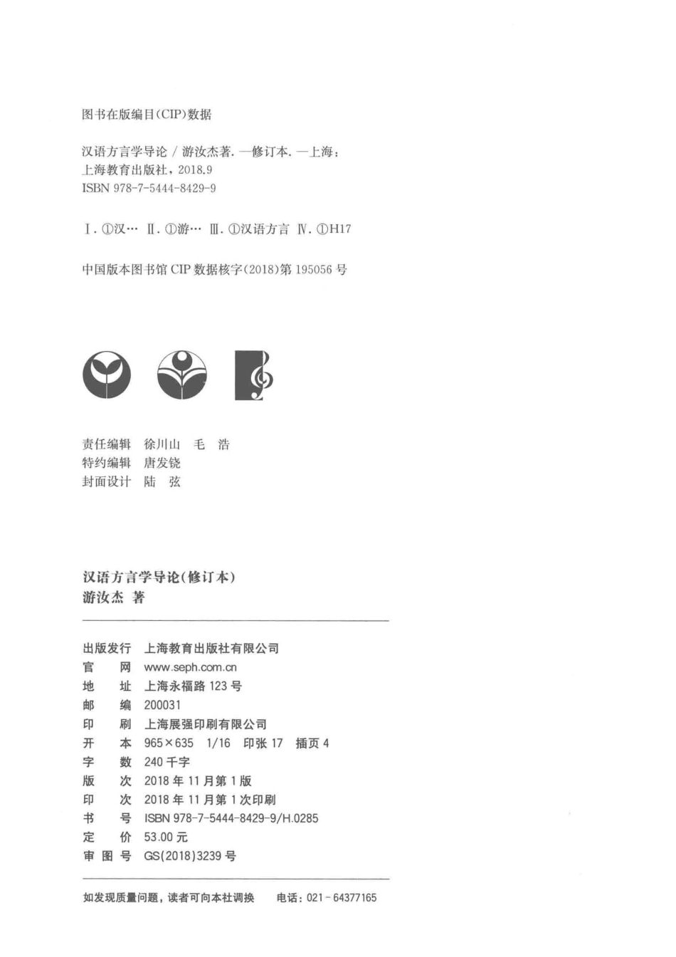 汉语方言学导论修订本_游汝杰著.pdf_第3页