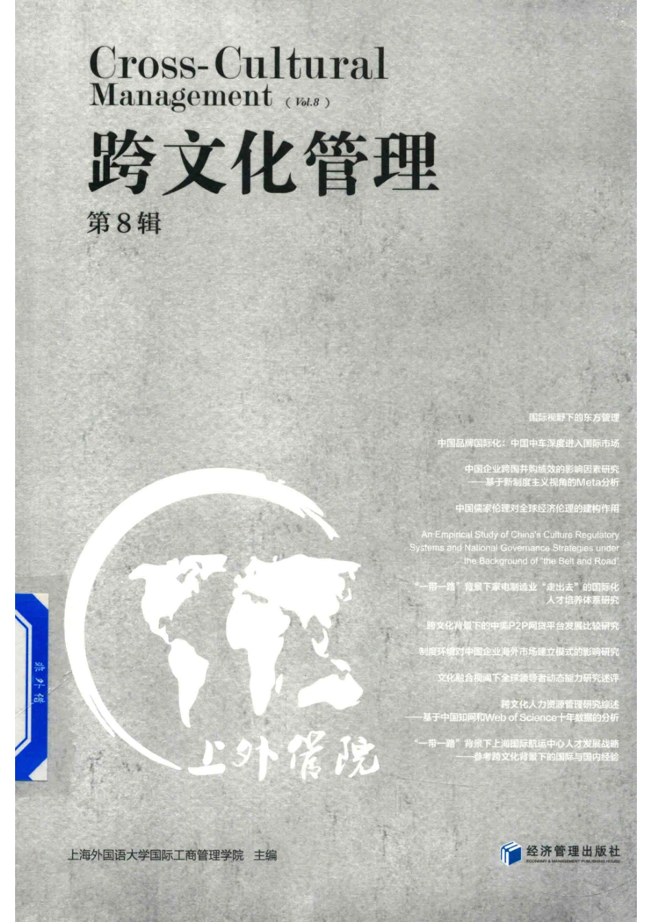跨文化管理第8辑_上海外国语大学国际工商管理学院主编.pdf_第1页