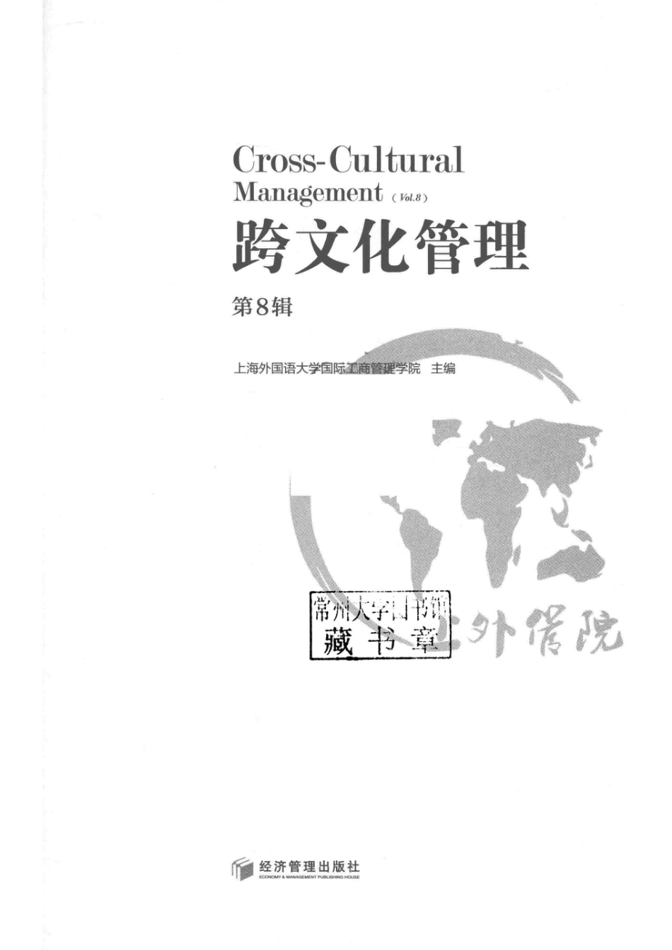 跨文化管理第8辑_上海外国语大学国际工商管理学院主编.pdf_第2页