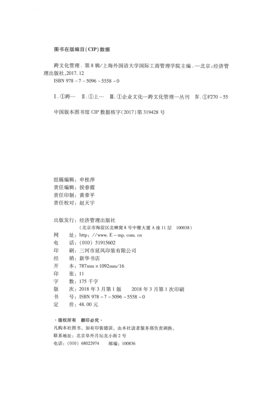 跨文化管理第8辑_上海外国语大学国际工商管理学院主编.pdf_第3页