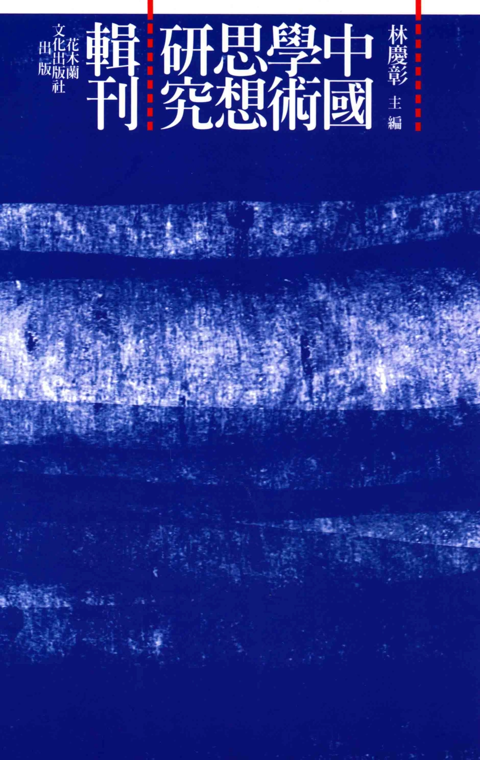 唯识思想对经部的承接与批判以世亲《唯识二十论》为中心_吴晧菱著.pdf_第1页