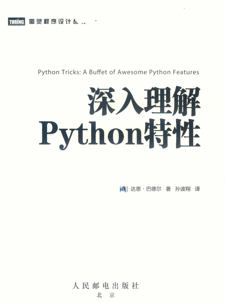 图灵程序设计丛书深入理解Python特性_孙波翔译；杨琳责任编辑；（德）达恩·巴德尔.pdf_第2页