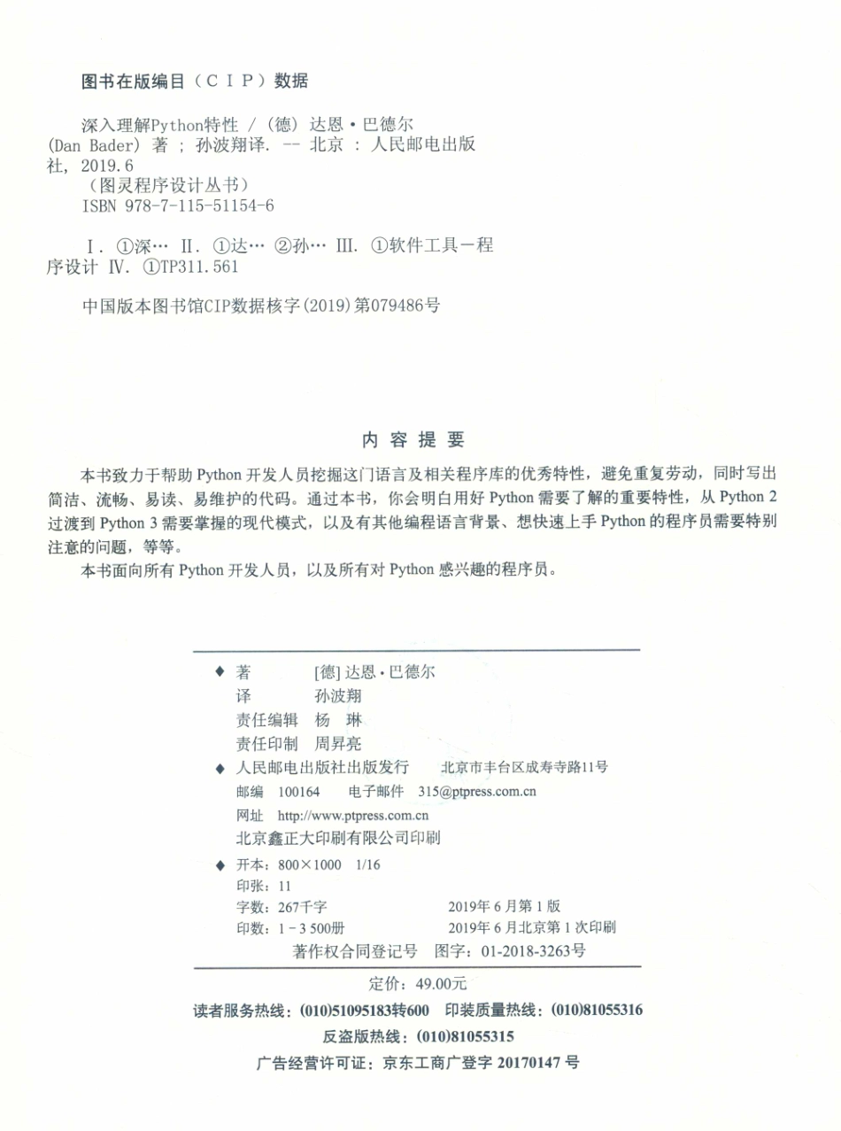 图灵程序设计丛书深入理解Python特性_孙波翔译；杨琳责任编辑；（德）达恩·巴德尔.pdf_第3页