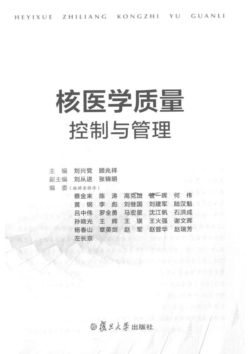核医学质量控制与管理_刘兴党顾兆祥主编；刘从进张锦明副主编.pdf_第2页