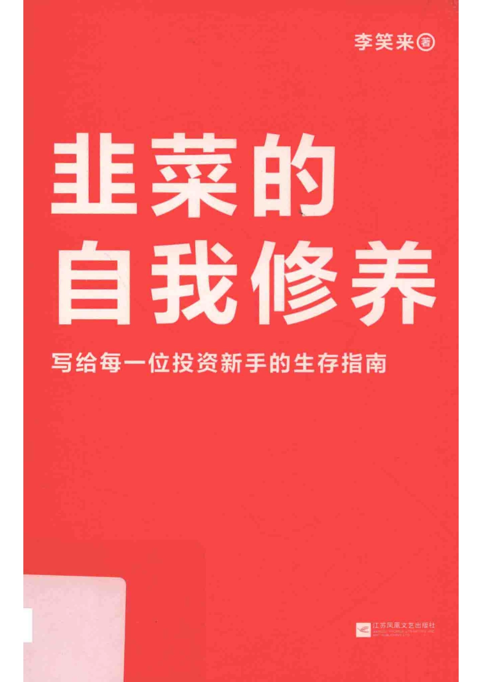 韭菜的自我修养2019_李笑来著.pdf_第1页