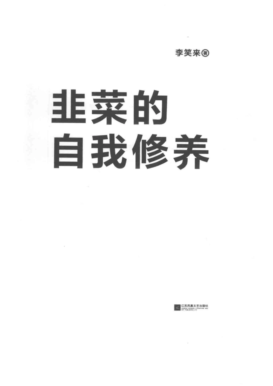 韭菜的自我修养2019_李笑来著.pdf_第2页