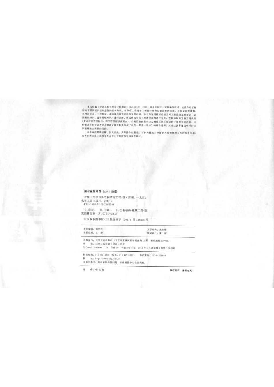 看施工图学预算之钢结构工程_筑匠著.pdf_第3页