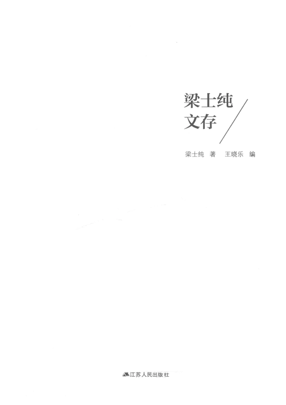 梁士纯文存_梁士纯著；王晓乐编.pdf_第2页