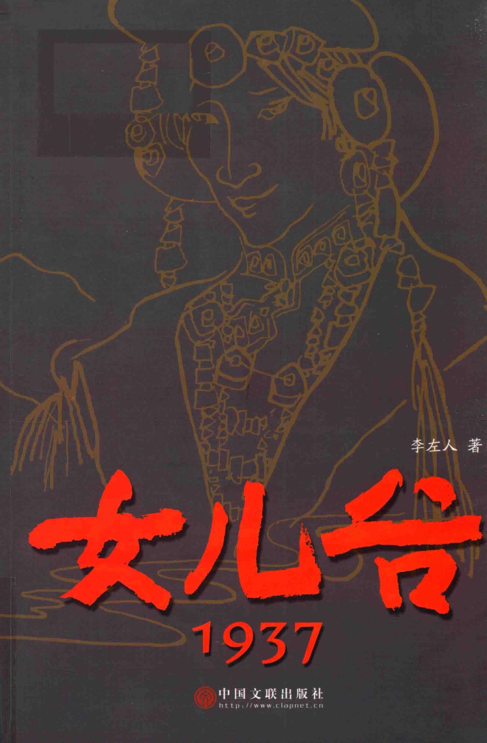 女儿谷1937_李左人著.pdf_第1页