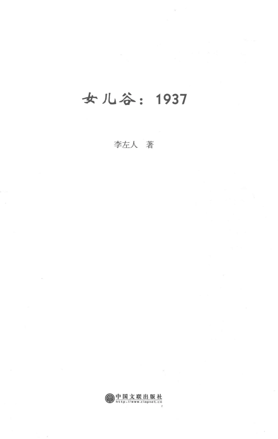 女儿谷1937_李左人著.pdf_第2页