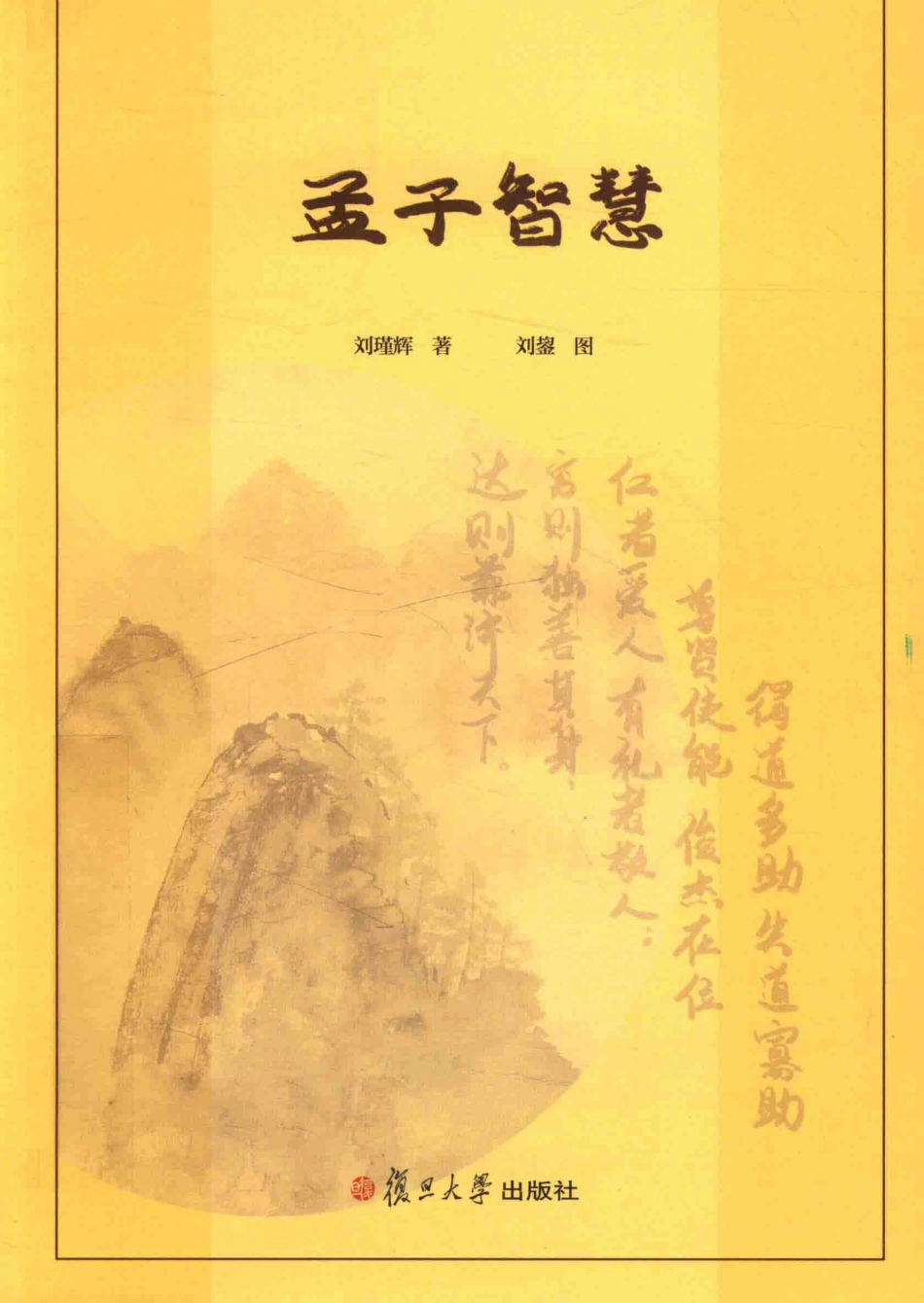 孟子智慧_刘瑾辉著.pdf_第1页