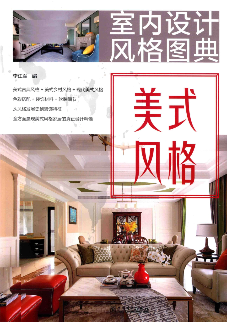 室内设计风格图典美式风格_李江军编.pdf_第1页