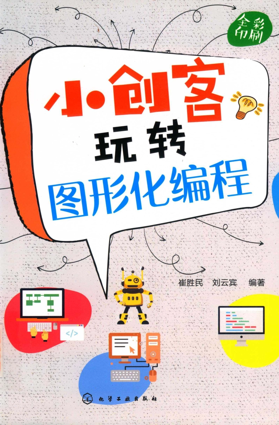 小创客玩转图形化编程_崔胜民刘云宾编著.pdf_第1页
