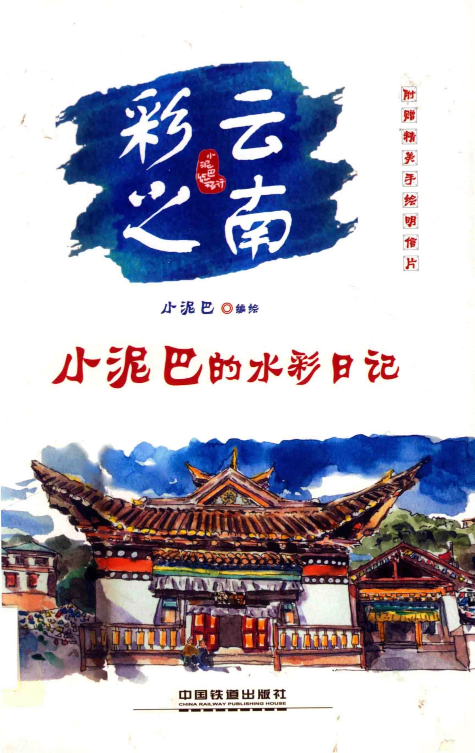 小泥巴绘旅行彩云之南_小泥巴编绘.pdf_第1页