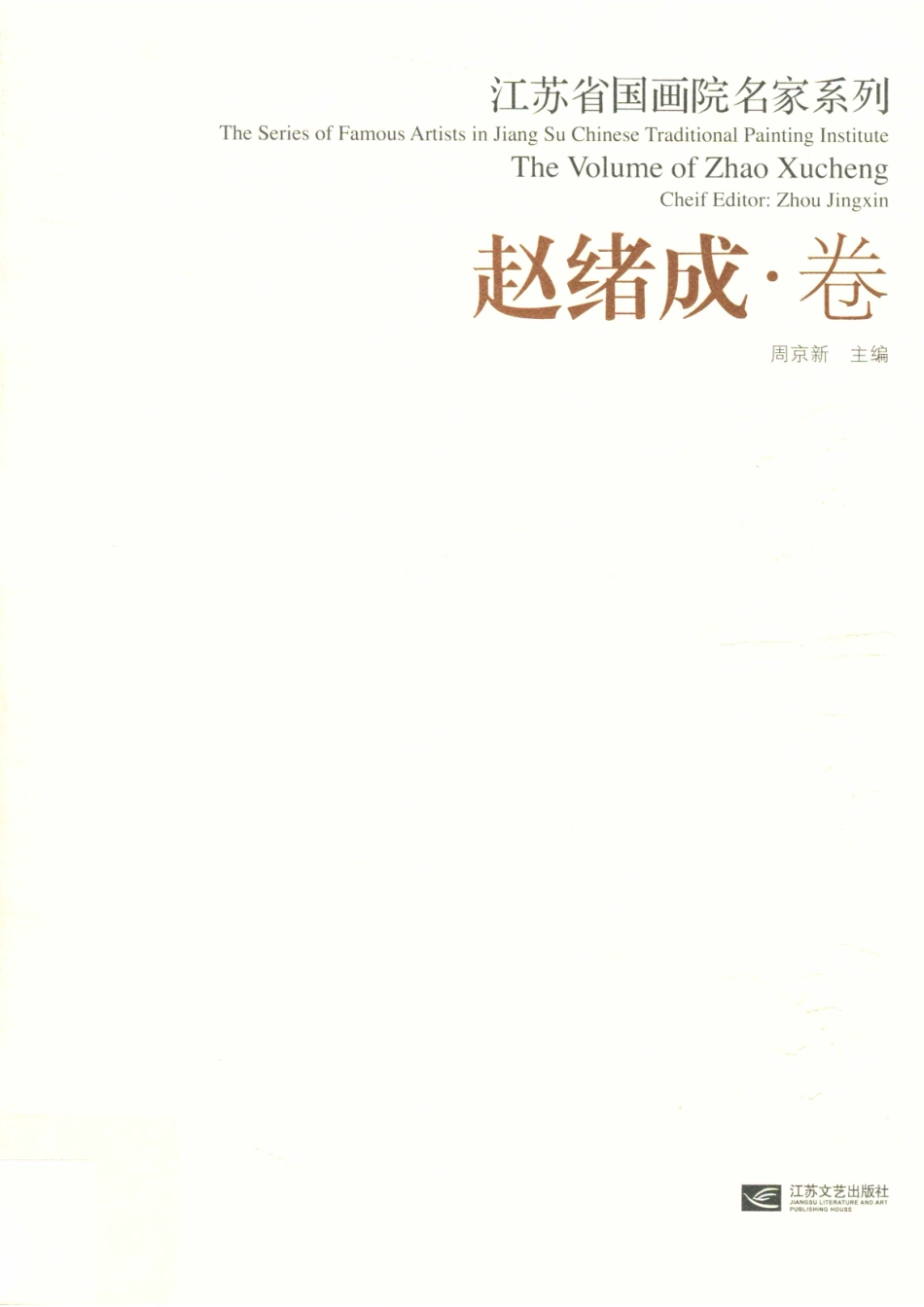 江苏省国画院名家系列赵绪成卷_周京新主编；赵绪成著.pdf_第1页