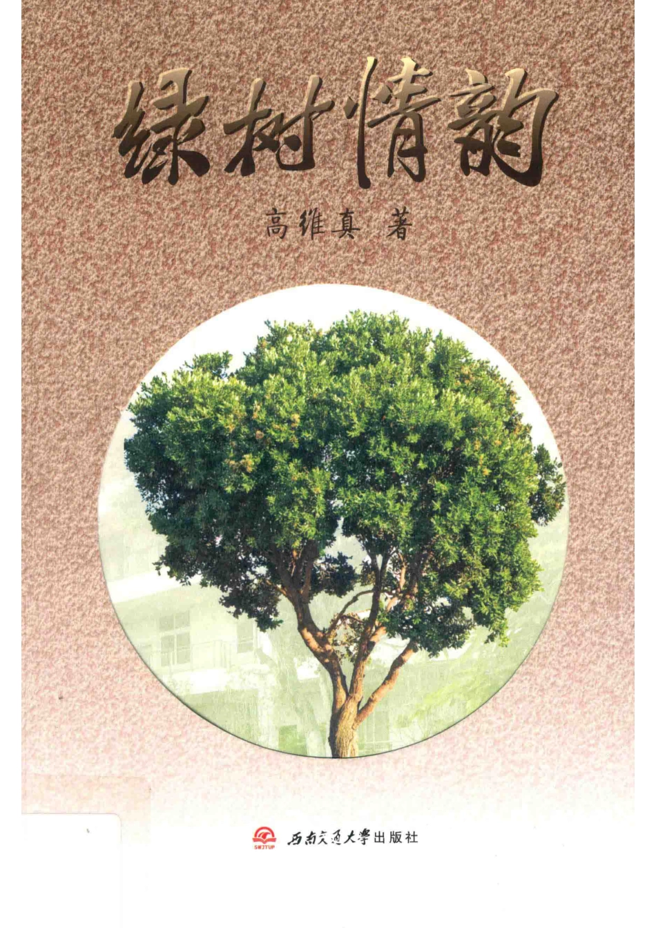绿树情韵_高维真著.pdf_第1页