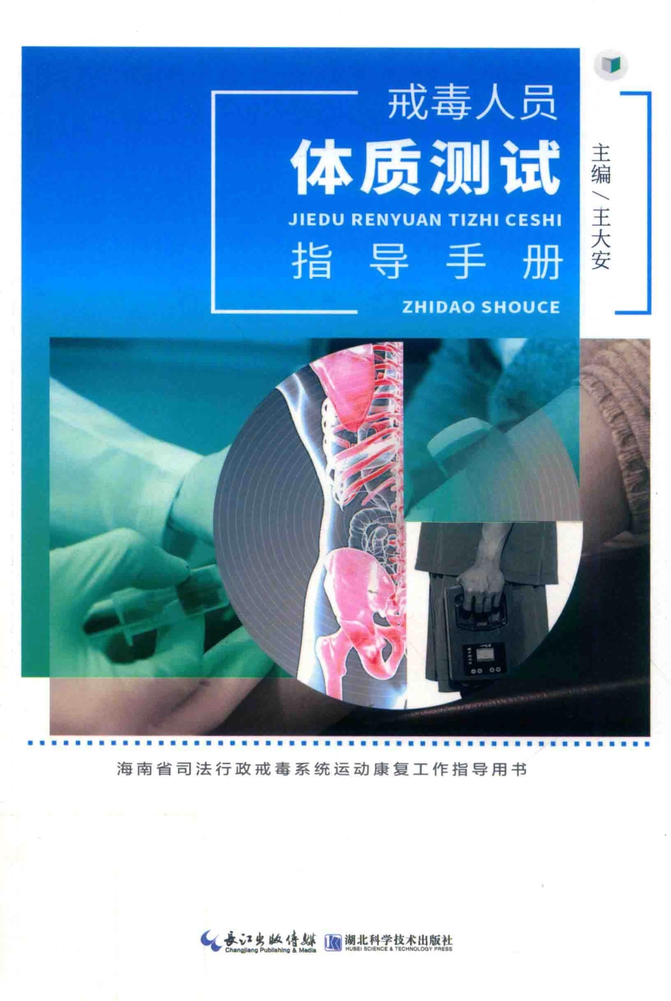 戒毒人员体质测试指导手册_王大安主编.pdf_第1页