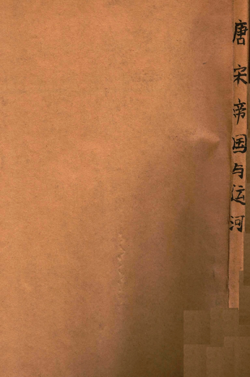 唐宋帝国与运河_全汉升著.pdf_第1页