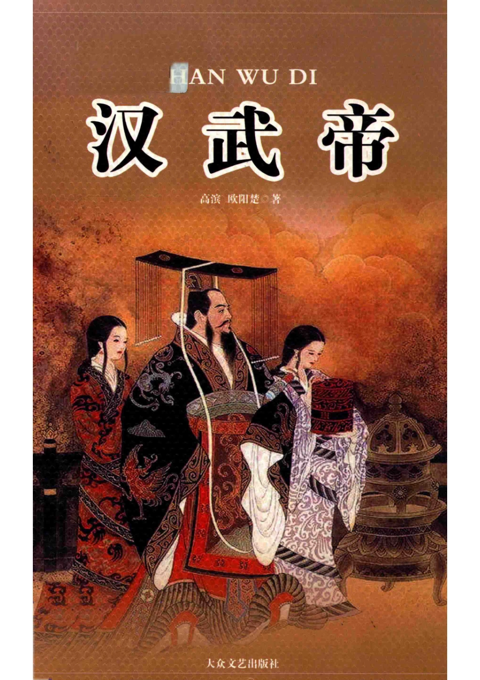 汉武帝4_高滨欧阳楚著.pdf_第1页
