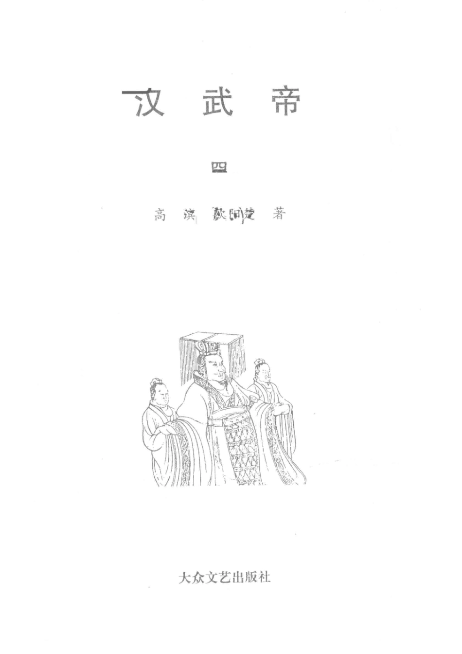汉武帝4_高滨欧阳楚著.pdf_第2页