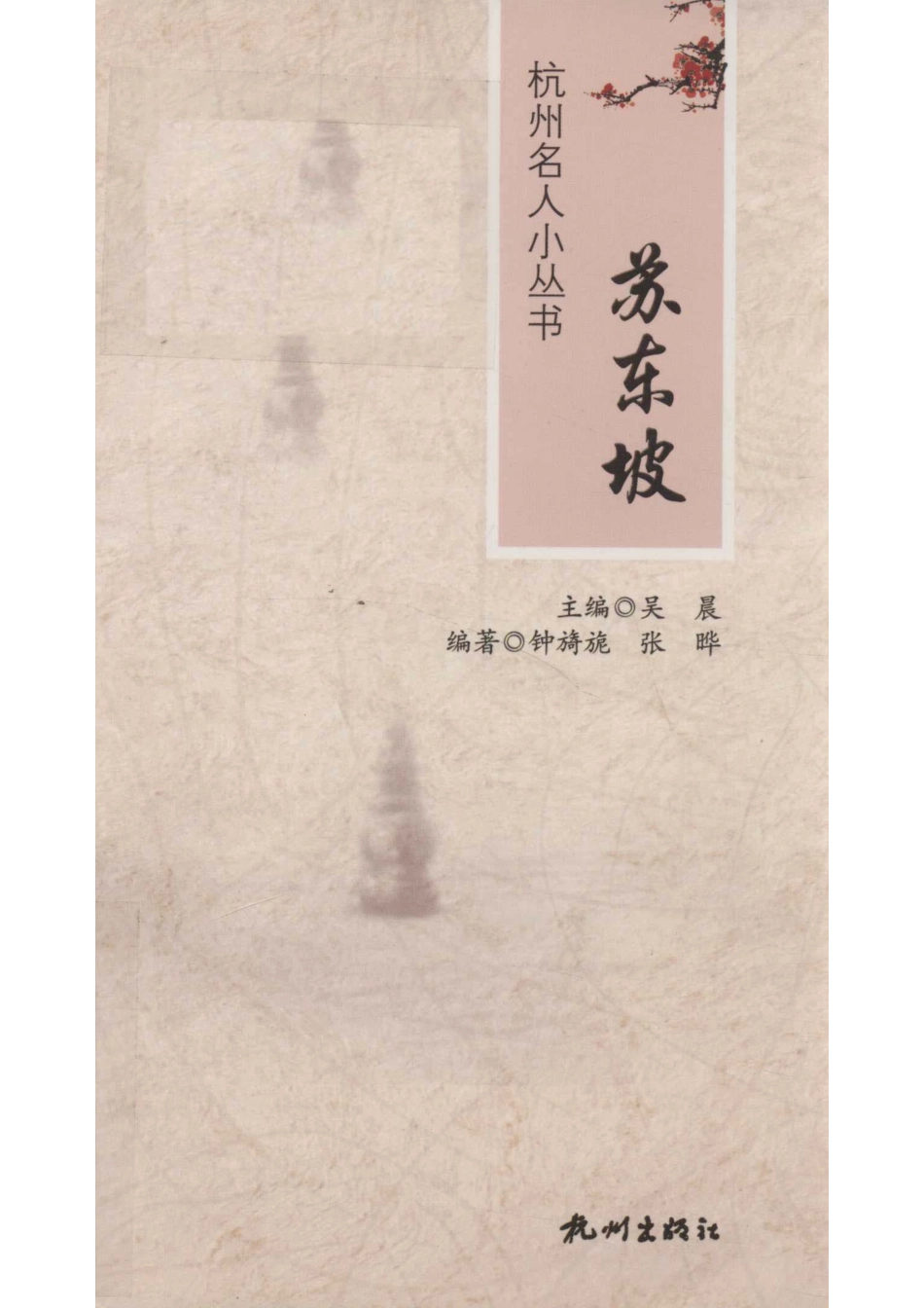 杭州名人小丛书苏东坡_钟旖旎张晔编著；吴晨主编.pdf_第1页