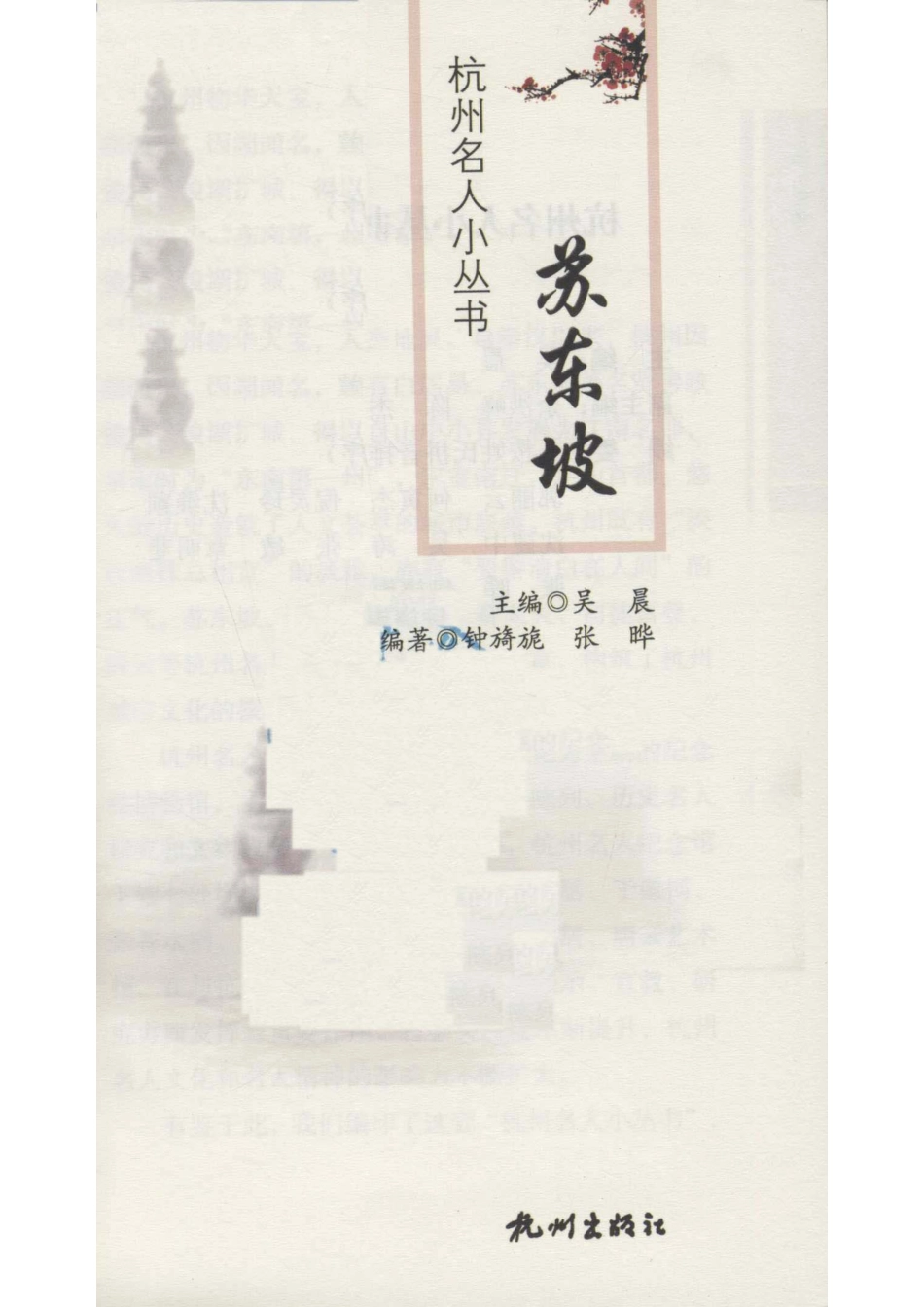 杭州名人小丛书苏东坡_钟旖旎张晔编著；吴晨主编.pdf_第2页