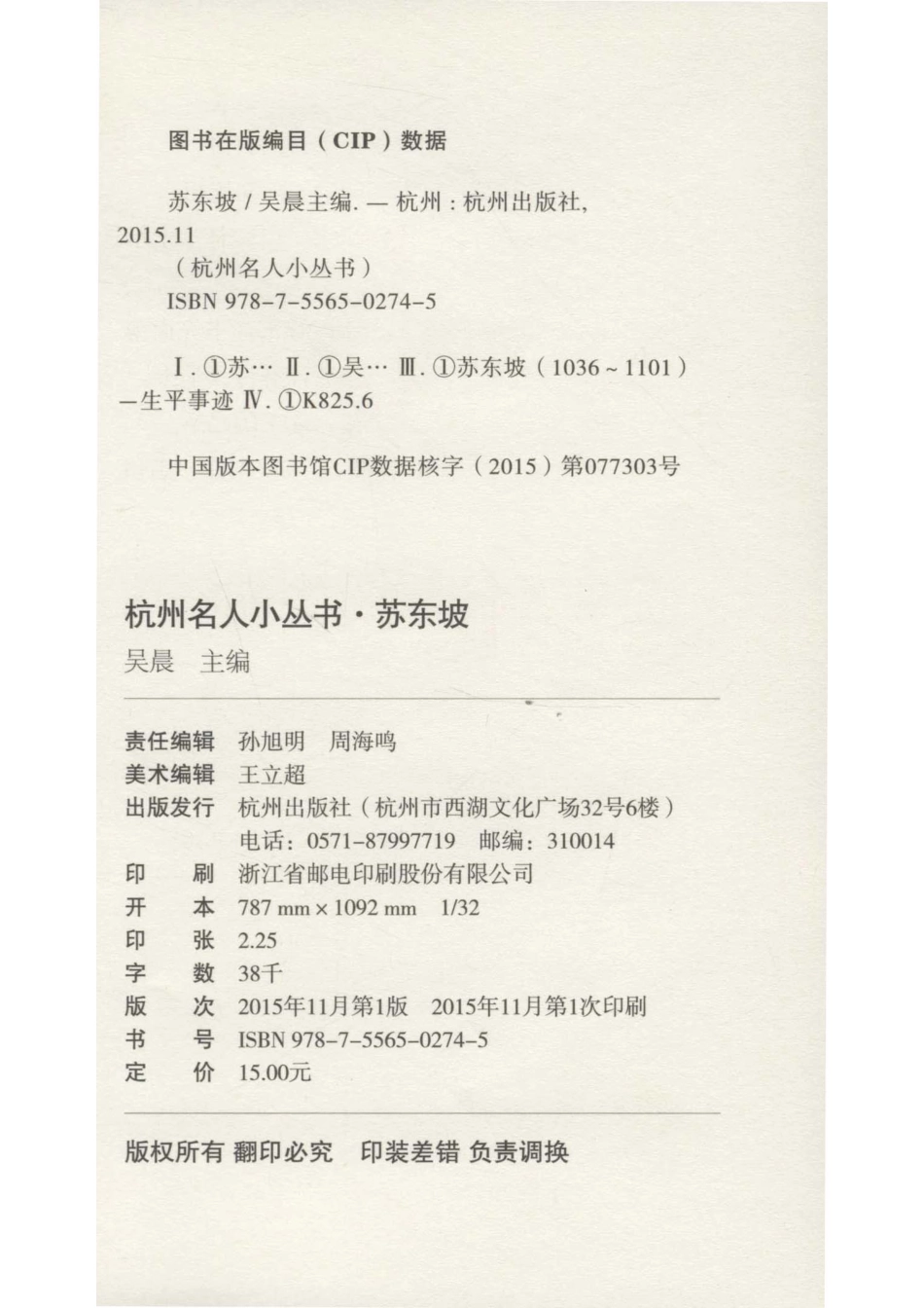 杭州名人小丛书苏东坡_钟旖旎张晔编著；吴晨主编.pdf_第3页