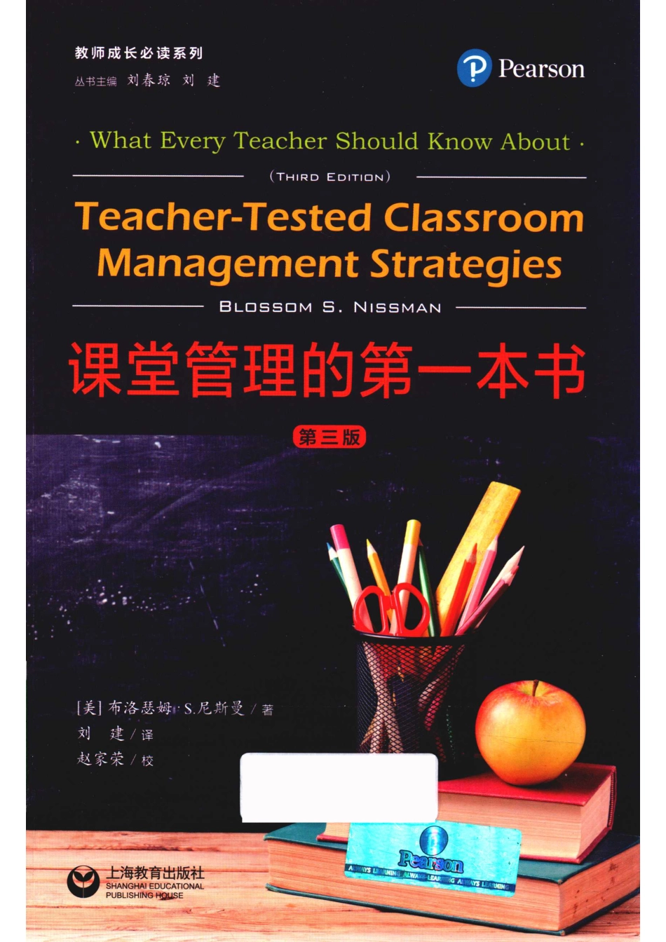 教师成长必读系列课堂管理的第一本书第3版_（美）布洛瑟姆·S.尼斯曼著（BlossomS.Nissman）著；刘建译.pdf_第1页