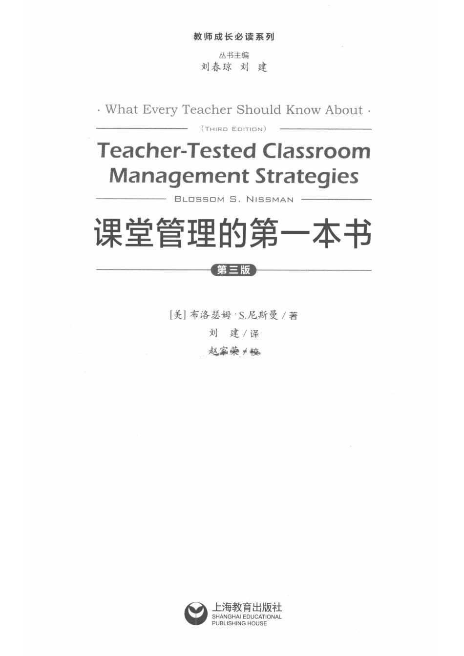 教师成长必读系列课堂管理的第一本书第3版_（美）布洛瑟姆·S.尼斯曼著（BlossomS.Nissman）著；刘建译.pdf_第2页