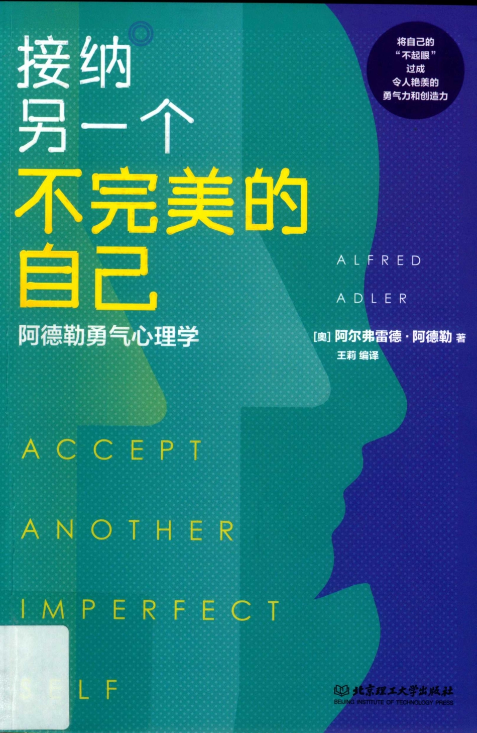 接纳另一个不完美的自己阿德勒勇气心理学_（奥）阿尔弗雷德·阿德勒著.pdf_第1页