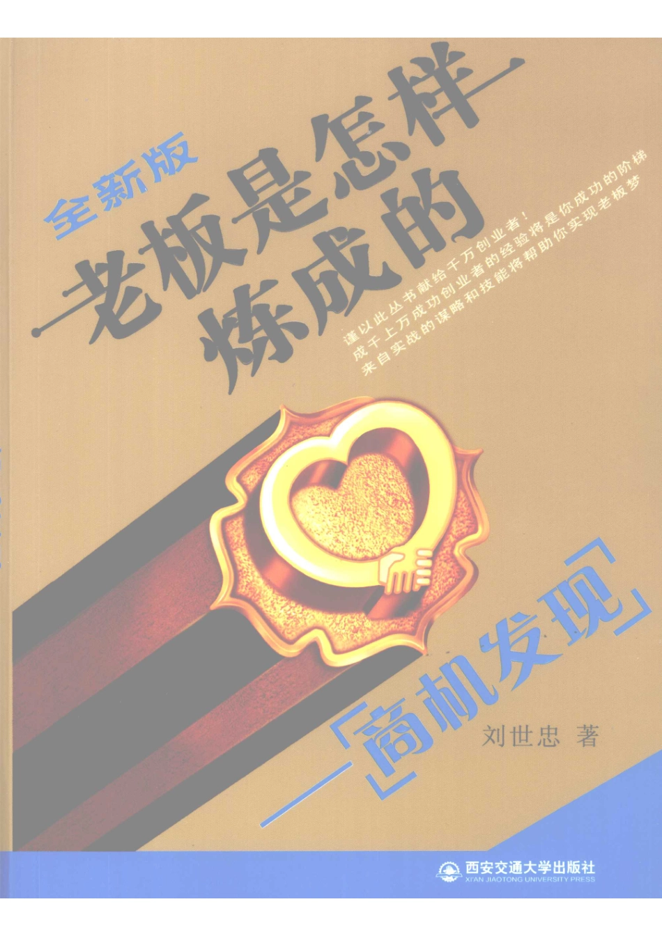 老板是怎样炼成的商机发现_刘世忠著.pdf_第1页