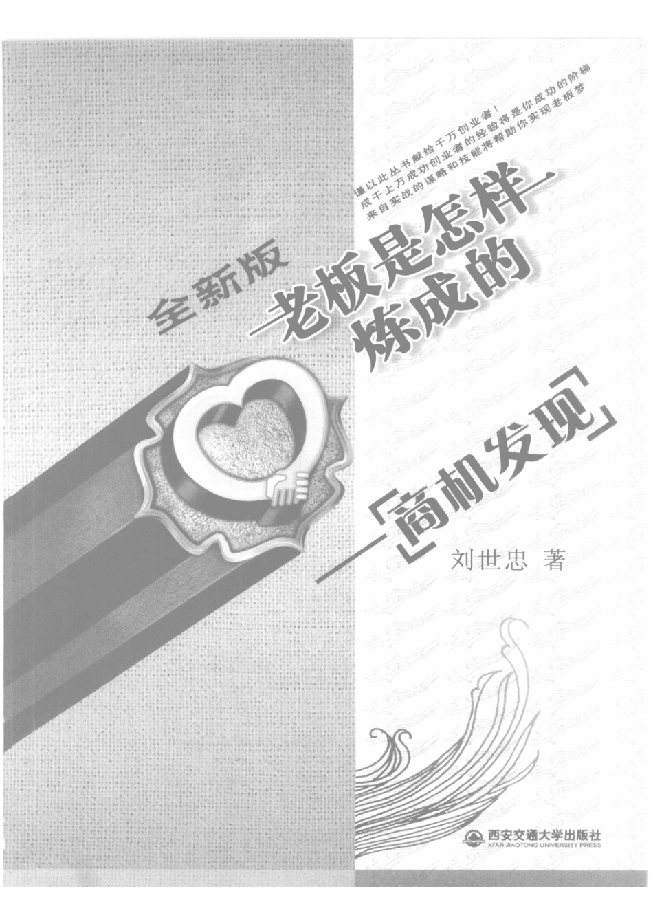 老板是怎样炼成的商机发现_刘世忠著.pdf_第2页
