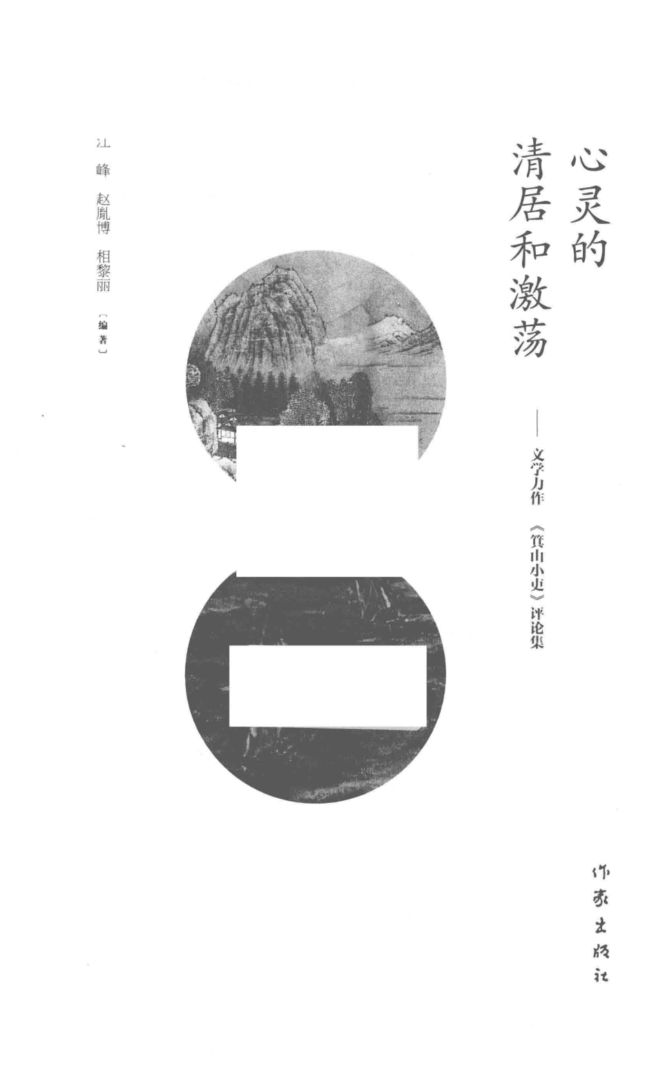 心灵的？居和激荡文学力作《箕山小史》评论集_江峰赵胤博相黎丽编著.pdf_第2页