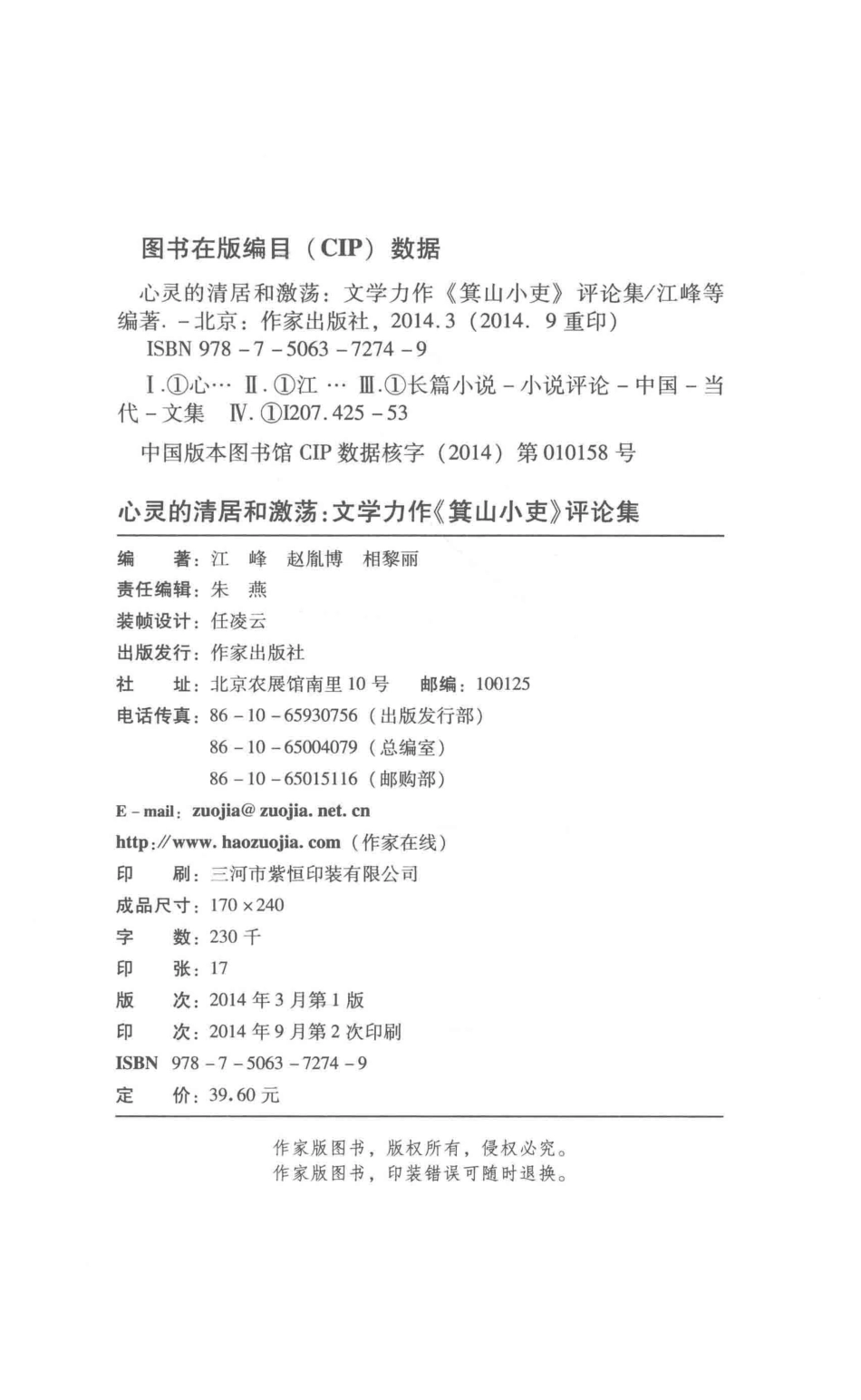 心灵的？居和激荡文学力作《箕山小史》评论集_江峰赵胤博相黎丽编著.pdf_第3页