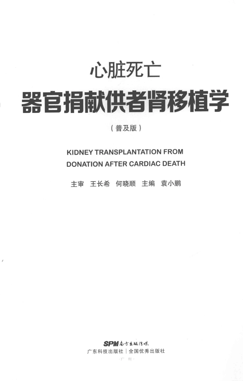 心脏死亡器官捐献供者肾移植学普及版_袁小鹏.pdf_第2页