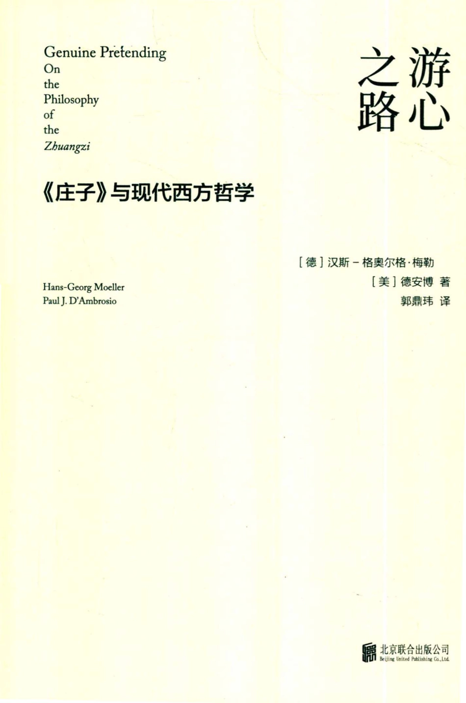 思想家·轻哲学游心之路《庄子》与现代西方哲学_郭鼎玮译；（德）汉斯-格奥尔格·梅勒（美）德安博.pdf_第2页