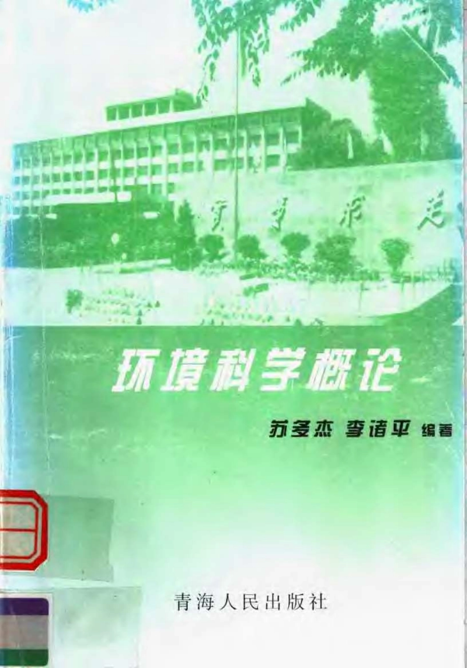 环境科学概论.pdf_第1页