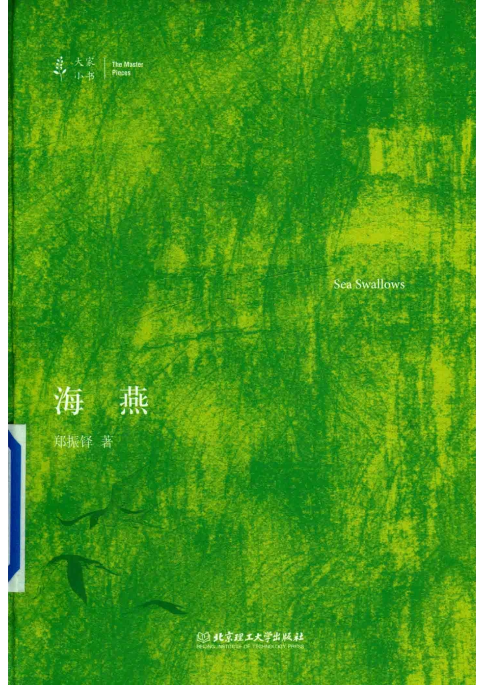 海燕大家小书_郑振铎.pdf_第1页