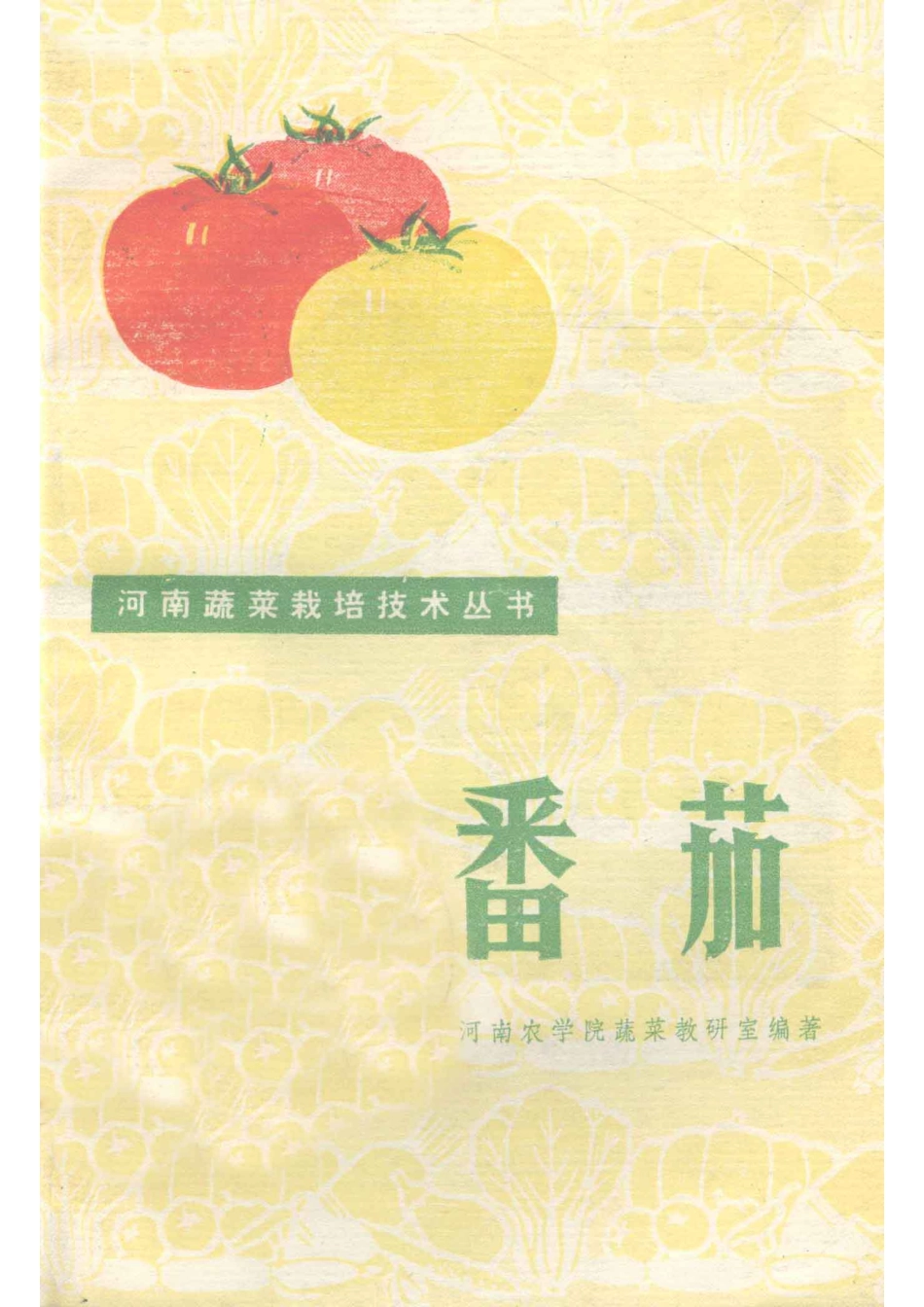 河南蔬菜栽培技术丛书番茄修订本_河南农学院蔬菜教研室编著.pdf_第1页