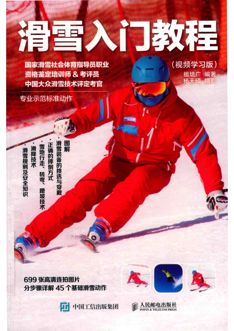 滑雪入门教程视频学习版_祖培广.pdf_第1页