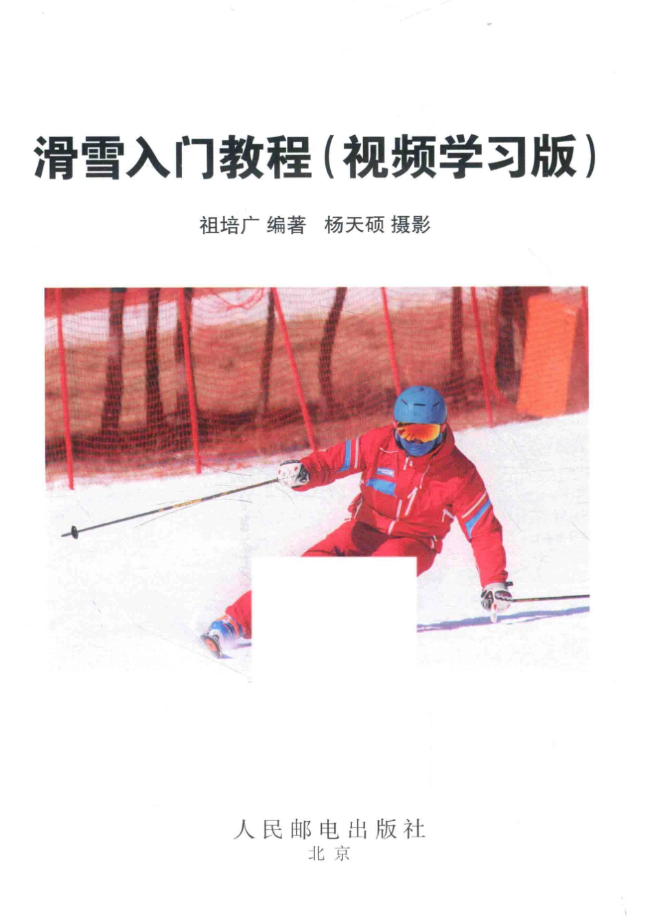 滑雪入门教程视频学习版_祖培广.pdf_第2页