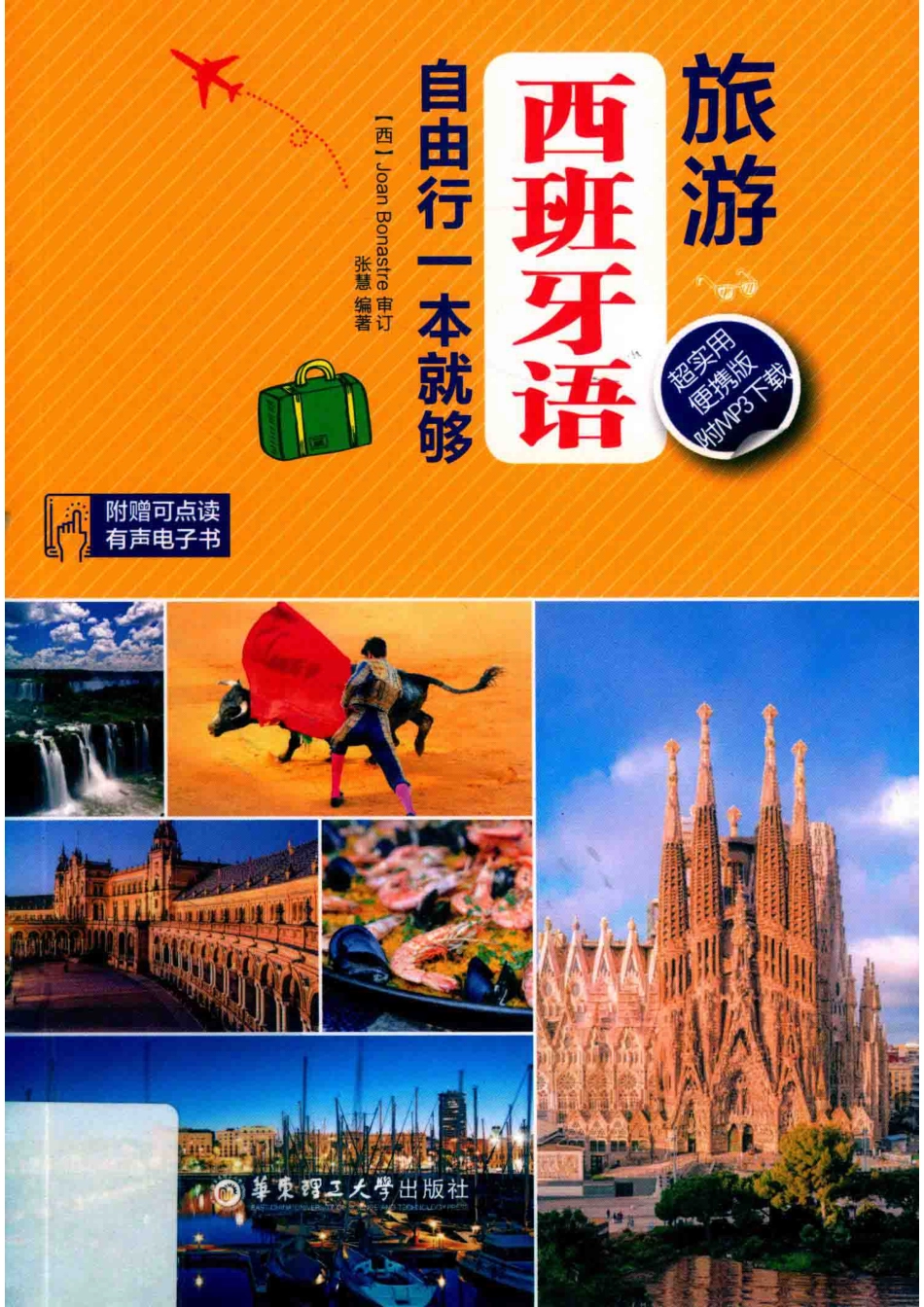 旅游西班牙语自由行一本就够超实用便携版_张慧编著.pdf_第1页