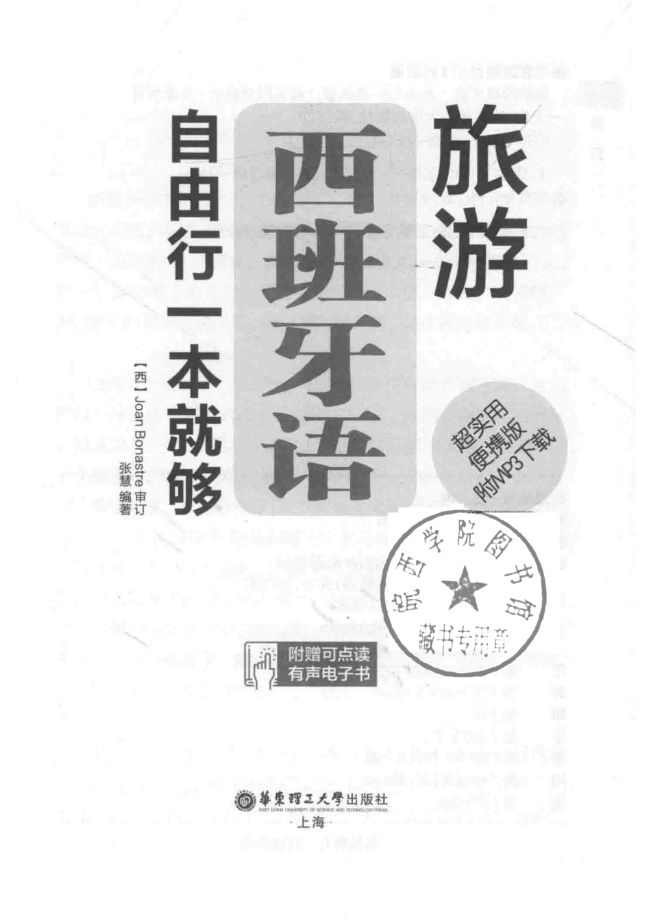 旅游西班牙语自由行一本就够超实用便携版_张慧编著.pdf_第2页