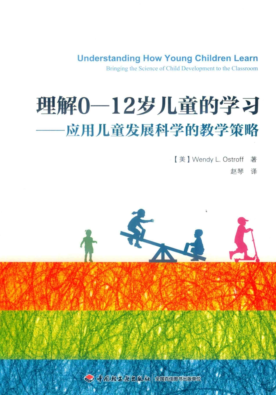 万千教育理解0-12岁儿童的学习应用儿童发展科学的教学策略_（美）温迪·L.奥斯特罗夫（Wendy L.Ostroff）著；赵琴译.pdf_第1页