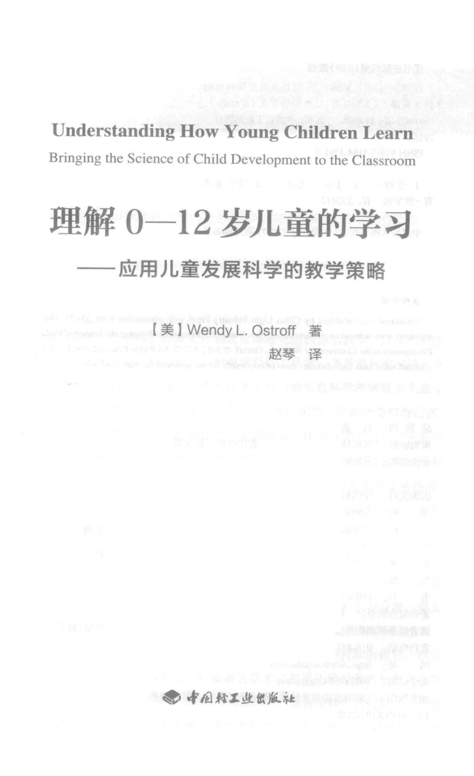 万千教育理解0-12岁儿童的学习应用儿童发展科学的教学策略_（美）温迪·L.奥斯特罗夫（Wendy L.Ostroff）著；赵琴译.pdf_第2页
