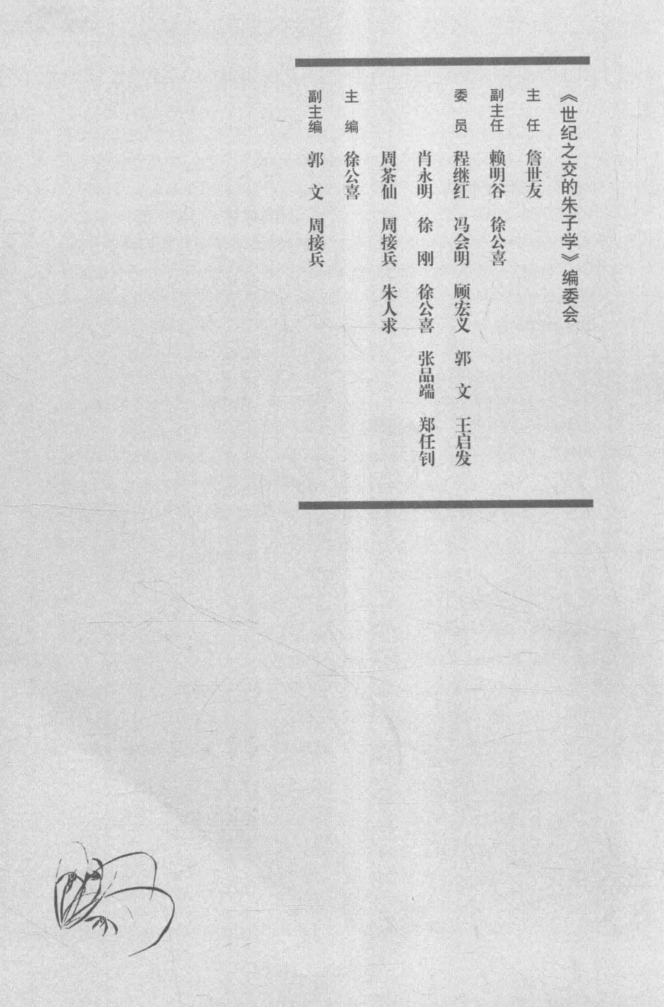 世纪之交的朱子学下_徐公喜主编.pdf_第3页