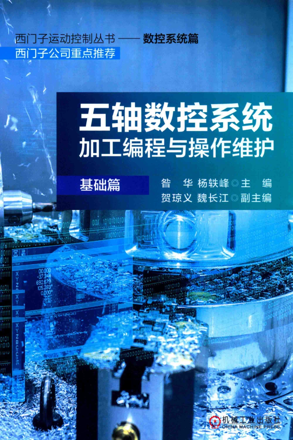 五轴数控系统加工编程与操作维护基础篇_杨轶峰著.pdf_第1页